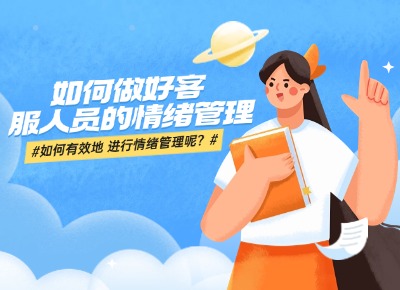 如何做好客服人員的情緒管理 如何做好客服人員的情緒管理