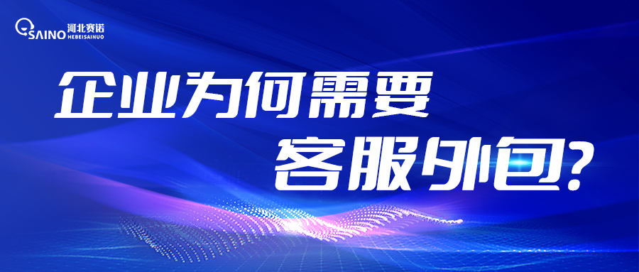 企業(yè)為什么需要客服外包？