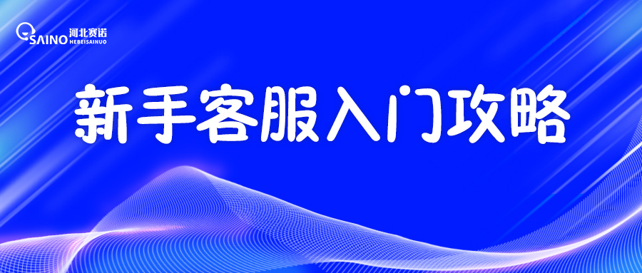 新手客服入門攻略，這一篇就夠了！