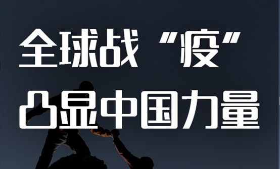 全球戰(zhàn)“疫”，凸顯中國(guó)力量