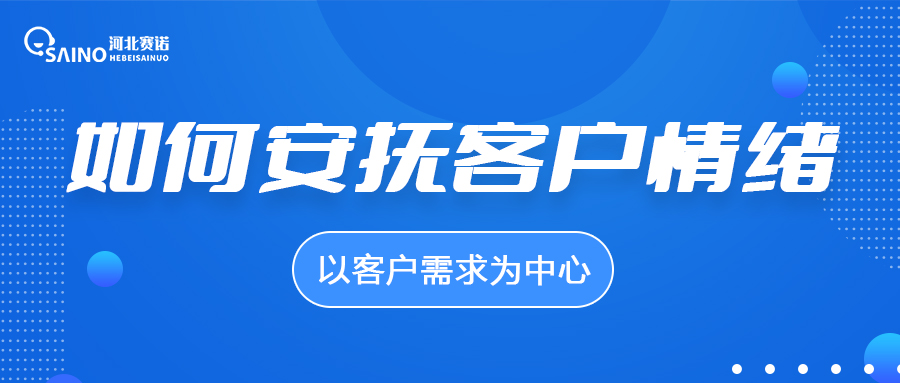 作為客服，如何安撫客戶情緒？