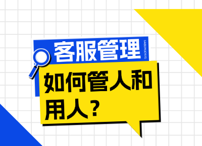客服管理:如何管人和用人? 客服管理:如何管人和用人?