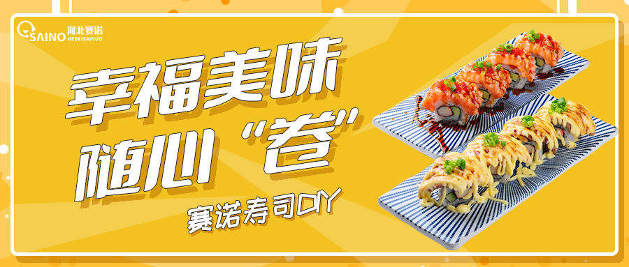 壽司DIY，幸福美味隨心“卷”~