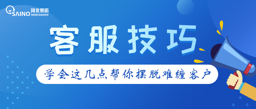 學(xué)起來(lái)！這些客服技巧幫你擺脫難纏客戶