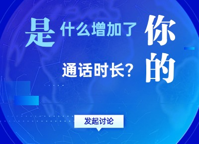 是什么增加了你的通話時長？