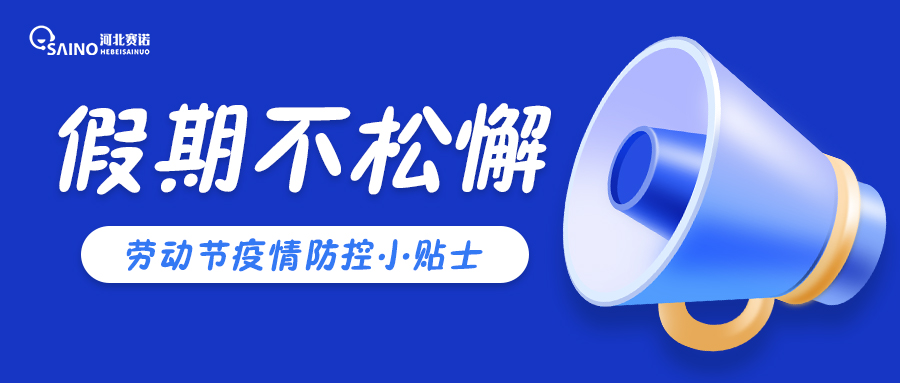 五一 | 假期享不停，防控不松懈！