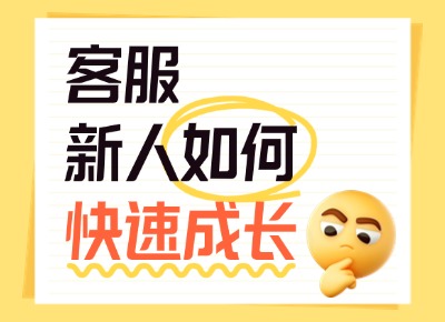 客服新人如何快速成長(zhǎng) 客服新人如何快速成長(zhǎng)