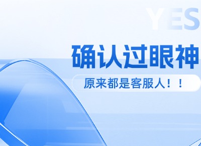 確認(rèn)過眼神，原來都是客服人