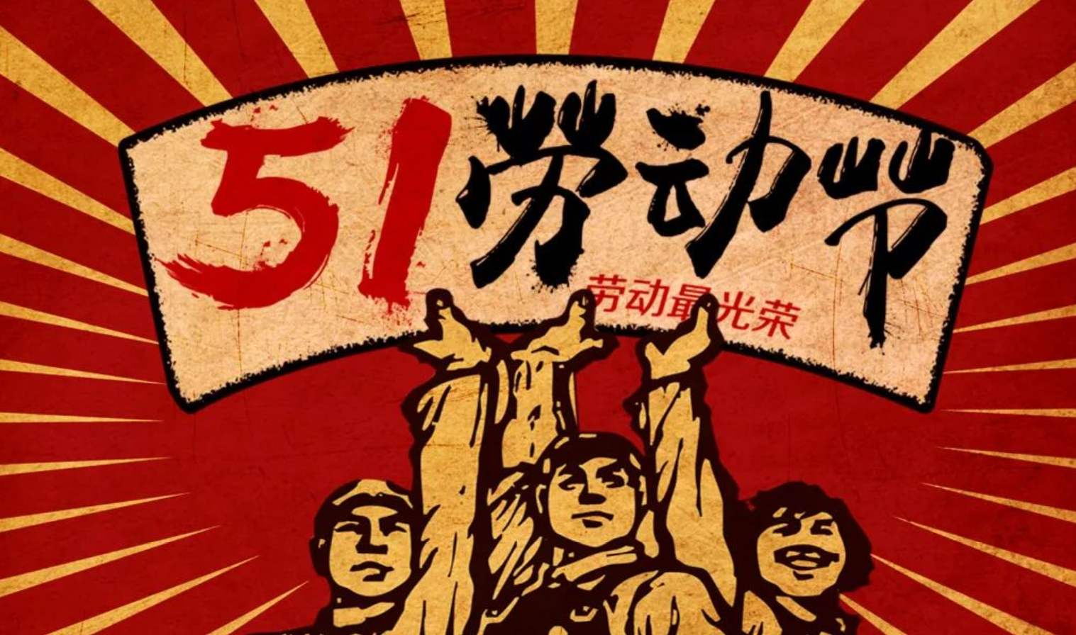 五一小長假來了，你知道它的來歷嗎