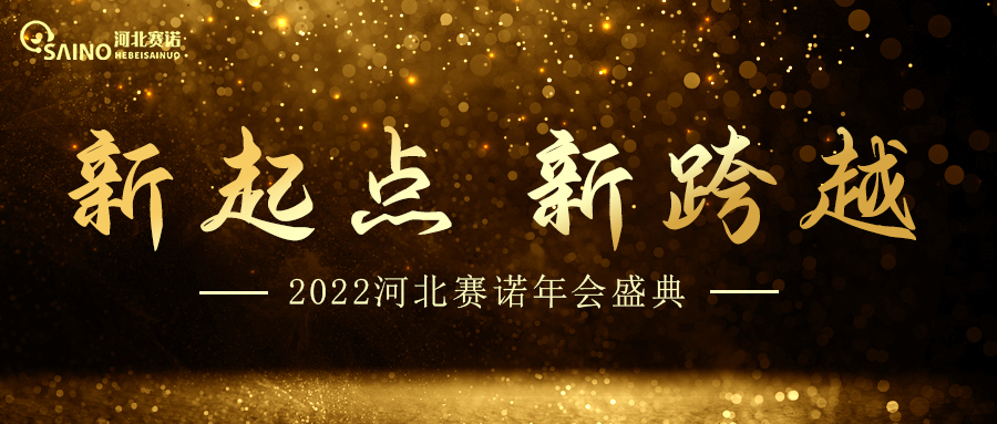 2022年會(huì)盛典，新起點(diǎn)，新跨越！