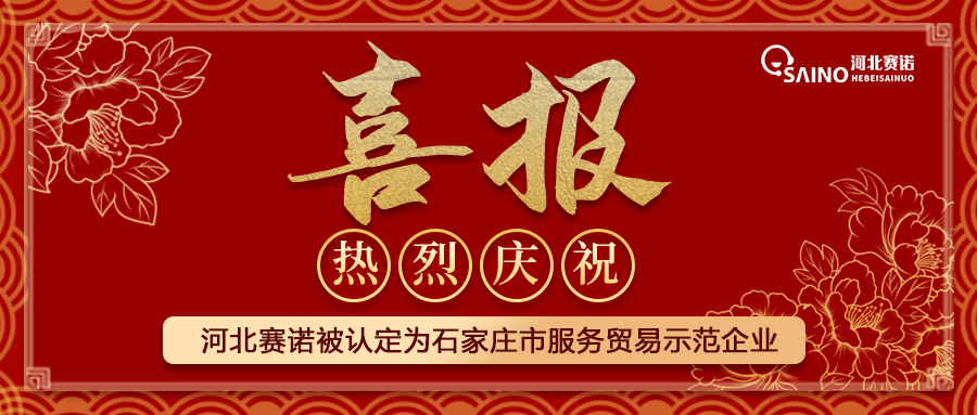 河北賽諾被認定為石家莊市服務(wù)貿(mào)易示范企業(yè)！