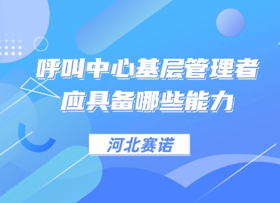 呼叫中心基層管理者應(yīng)具能力備哪些