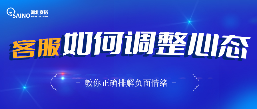 作為客服，該如何調整心態(tài)？