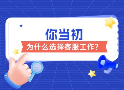 你當(dāng)初為什么選擇客服工作？