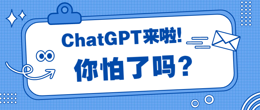 ChatGPT熱潮席卷全球，你的崗位會被取代嗎？