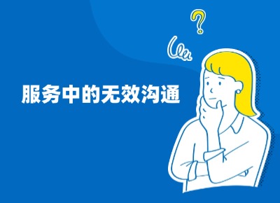 服務(wù)中的無效溝通