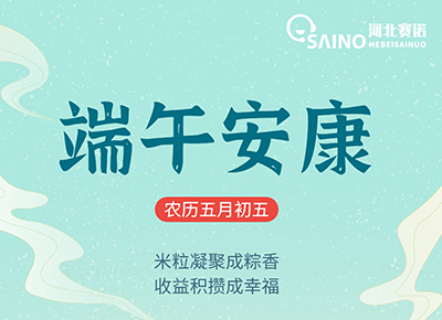 粽香迎端午、賽諾送安康