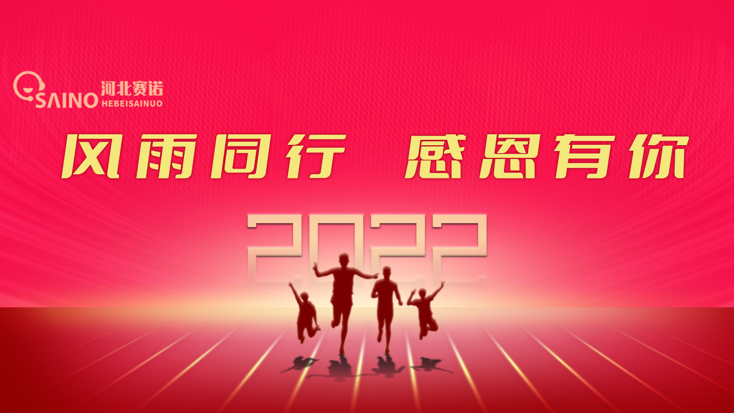 風(fēng)雨同行，感恩有你！