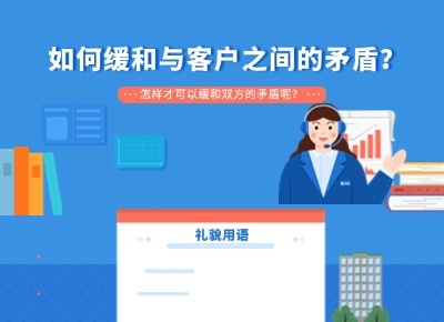 如何緩和與客戶之間的矛盾？
