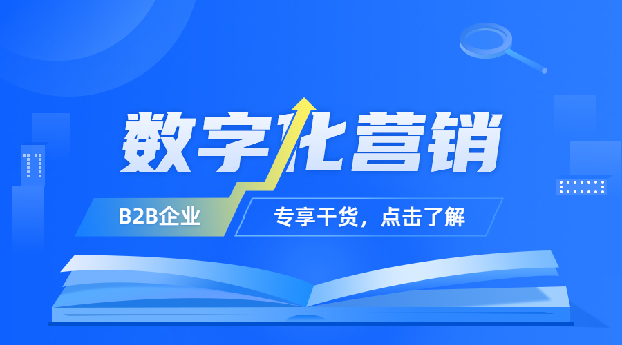 VUCA時代，B2B如何實現(xiàn)數(shù)字化營銷？