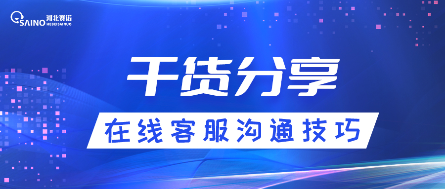 在線客服怎樣與客戶進行有效溝通？
