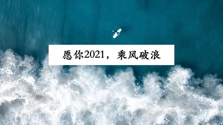 2021，請你做一個(gè)深度思考的人