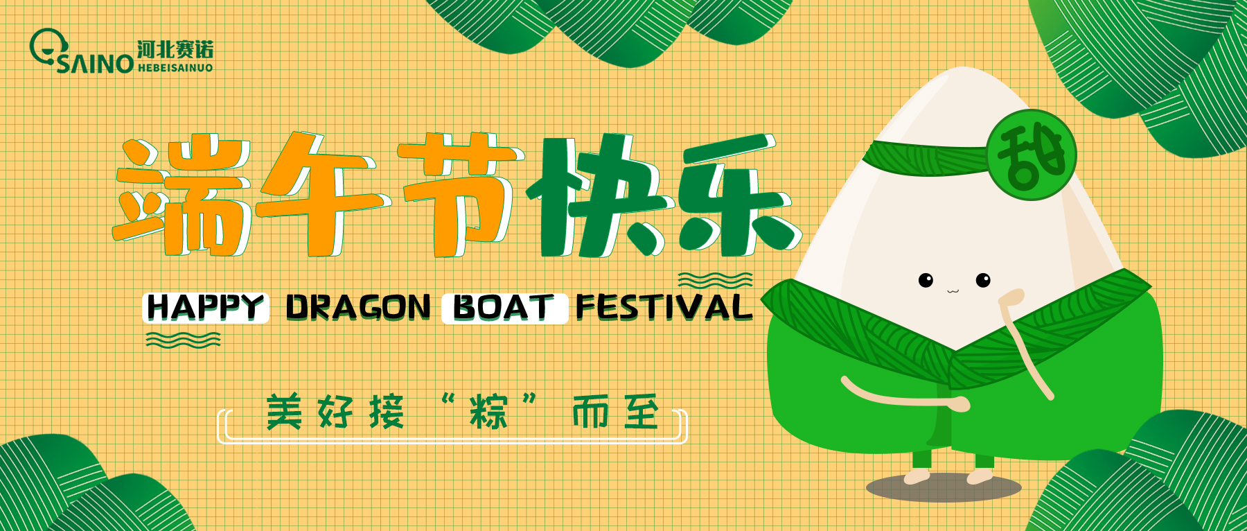 賽諾拍了拍你說：端午快樂呀！
