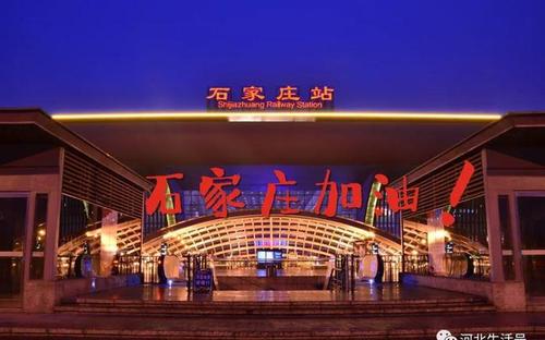 加油，石家莊！