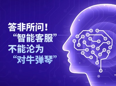 答非所問(wèn)！“智能客服”不能淪為“對(duì)牛彈琴”