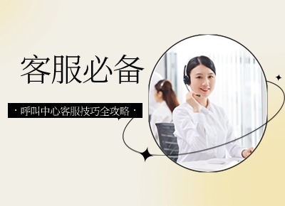 客服必備：呼叫中心客服技巧全攻略