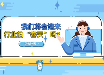 我們還會迎來客服行業(yè)的“春天”嗎？