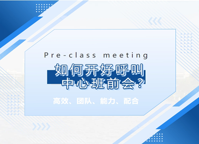 如何開好呼叫中心班前會？