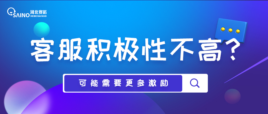 客服為何積極性不高？