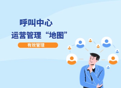 呼叫中心運(yùn)營管理“地圖”