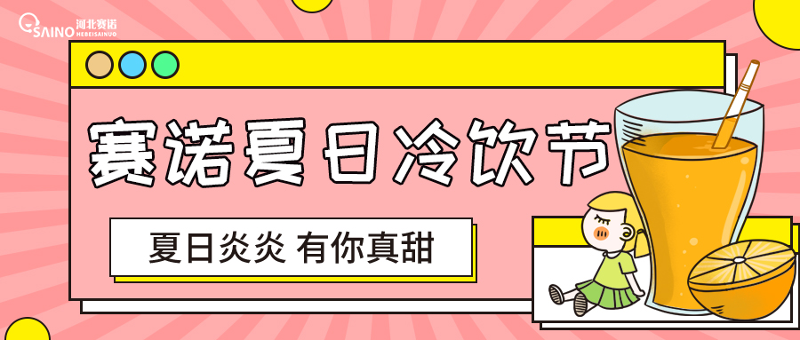 賽諾冷飲節(jié) | 夏日炎炎，有你最甜~