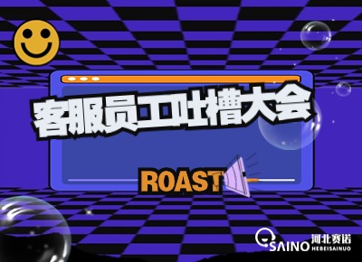 客服員工吐槽大會