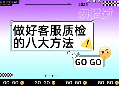 做好客服質(zhì)檢的八大方法
