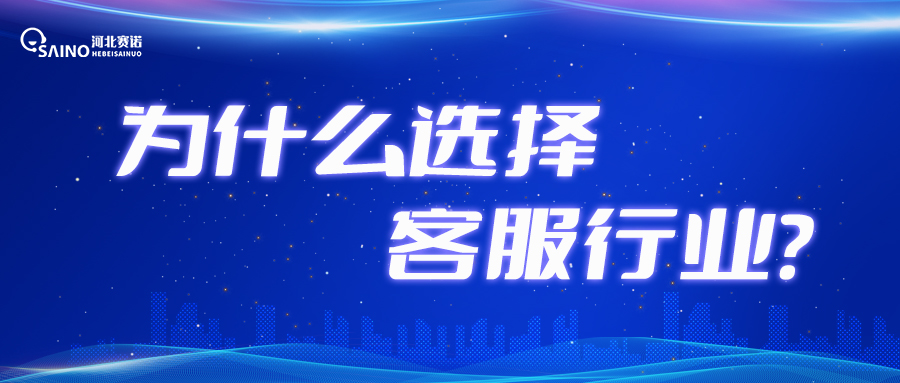 “我們”，為什么要選擇客服行業(yè)？