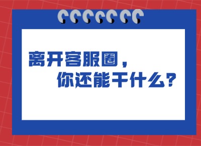 離開客服圈，你還能干什么？