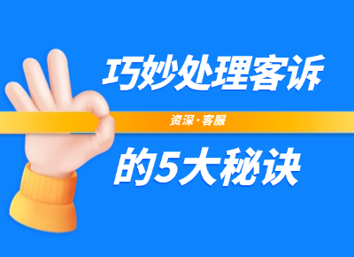資深客服巧妙處理客訴的5大秘訣