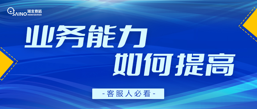 客服人的業(yè)務(wù)能力，該如何提高？